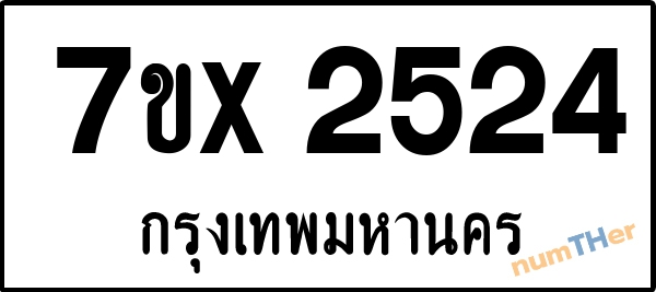 จองเลขทะเบียนรถ 7ขx 2524 กรุงเทพมหานคร 3000 บาท