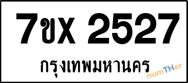 จองเลขทะเบียนรถ 7ขx 2527 กรุงเทพมหานคร 3000 บาท