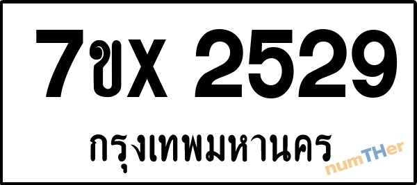จองเลขทะเบียนรถ 7ขx 2529 กรุงเทพมหานคร 3000 บาท