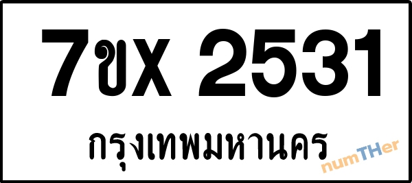 จองเลขทะเบียนรถ 7ขx 2531 กรุงเทพมหานคร 3000 บาท