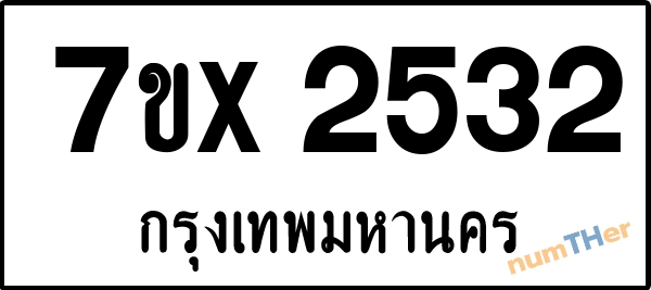 จองเลขทะเบียนรถ 7ขx 2532 กรุงเทพมหานคร 3000 บาท