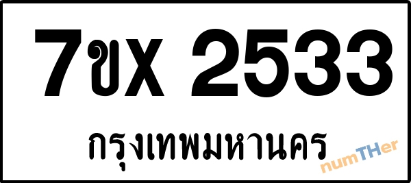 จองเลขทะเบียนรถ 7ขx 2533 กรุงเทพมหานคร 3000 บาท
