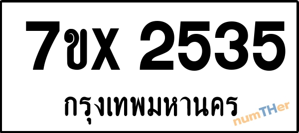 จองเลขทะเบียนรถ 7ขx 2535 กรุงเทพมหานคร 3000 บาท