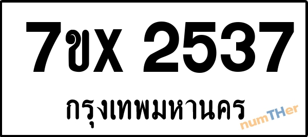 จองเลขทะเบียนรถ 7ขx 2537 กรุงเทพมหานคร 3000 บาท