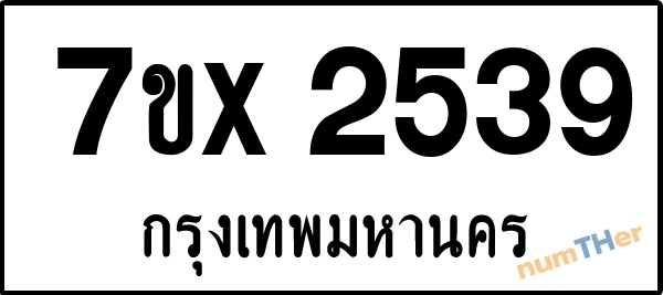 จองเลขทะเบียนรถ 7ขx 2539 กรุงเทพมหานคร 3000 บาท