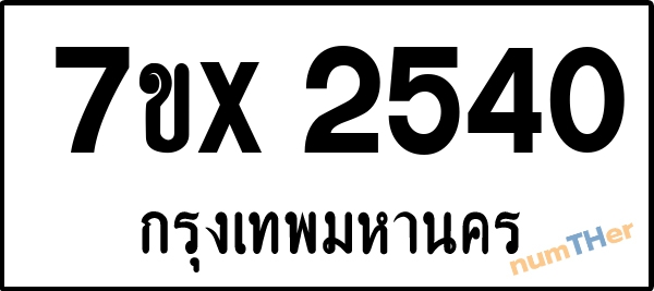 จองเลขทะเบียนรถ 7ขx 2540 กรุงเทพมหานคร 1900 บาท
