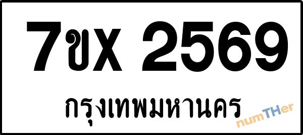 จองเลขทะเบียนรถ 7ขx 2569 กรุงเทพมหานคร 3000 บาท