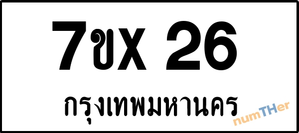 จองเลขทะเบียน 7ขx26 กรุงเทพมหานคร