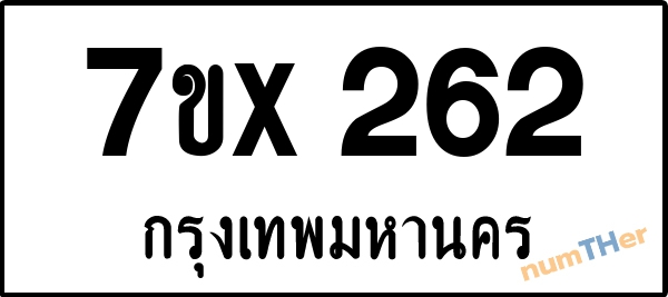 จองเลขทะเบียน 7ขx262 กรุงเทพมหานคร