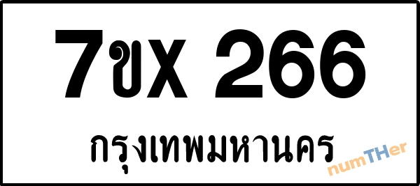 จองเลขทะเบียนรถ 7ขx 266 กรุงเทพมหานคร 3000 บาท