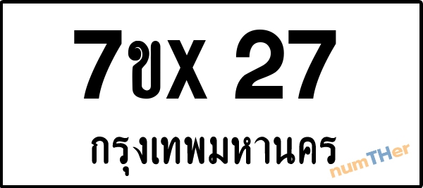 จองเลขทะเบียน 7ขx27 กรุงเทพมหานคร