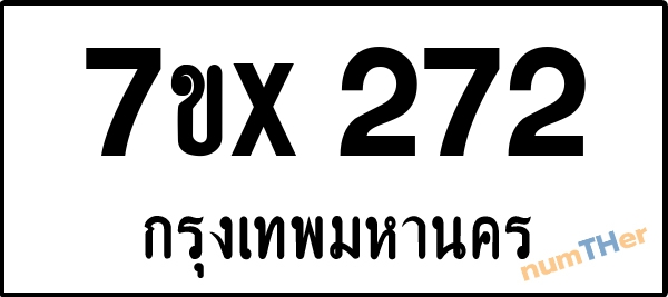 จองเลขทะเบียนรถ 7ขx 272 กรุงเทพมหานคร 3000 บาท