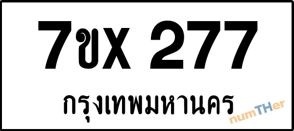จองเลขทะเบียนรถ 7ขx 277 กรุงเทพมหานคร 3000 บาท