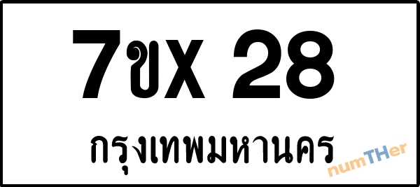 จองเลขทะเบียน 7ขx28 กรุงเทพมหานคร