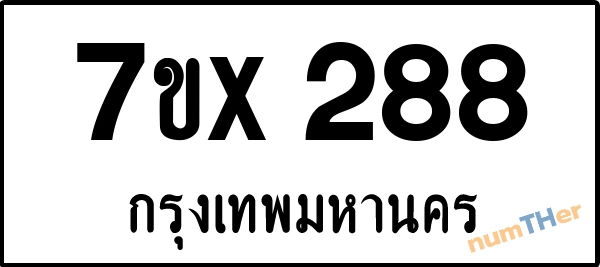 จองเลขทะเบียนรถ 7ขx 288 กรุงเทพมหานคร 5000 บาท