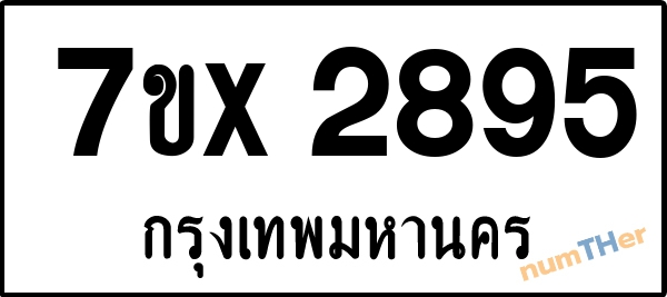 จองเลขทะเบียนรถ 7ขx 2895 กรุงเทพมหานคร 1900 บาท
