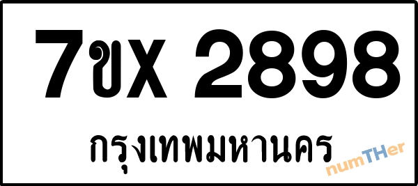 จองเลขทะเบียน 7ขx2898 กรุงเทพมหานคร