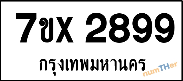 จองเลขทะเบียน 7ขx2899 กรุงเทพมหานคร