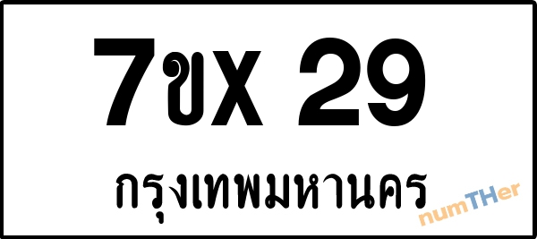 จองเลขทะเบียน 7ขx29 กรุงเทพมหานคร