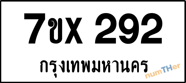 จองเลขทะเบียนรถ 7ขx 292 กรุงเทพมหานคร 3000 บาท