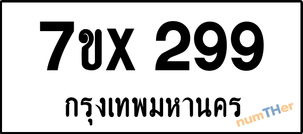 จองเลขทะเบียนรถ 7ขx 299 กรุงเทพมหานคร 5000 บาท