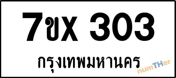 จองเลขทะเบียนรถ 7ขx 303 กรุงเทพมหานคร 3000 บาท