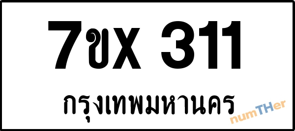 จองเลขทะเบียนรถ 7ขx 311 กรุงเทพมหานคร 3000 บาท