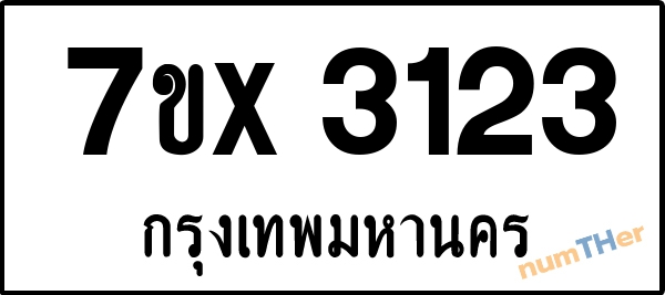 จองเลขทะเบียนรถ 7ขx 3123 กรุงเทพมหานคร 1900 บาท