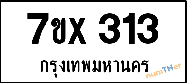 จองเลขทะเบียนรถ 7ขx 313 กรุงเทพมหานคร 3000 บาท