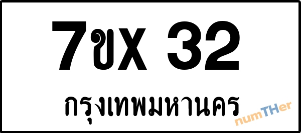 จองเลขทะเบียนรถ 7ขx 32 กรุงเทพมหานคร 8000 บาท