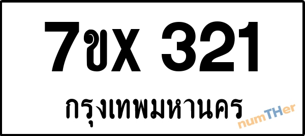 จองเลขทะเบียนรถ 7ขx 321 กรุงเทพมหานคร 3000 บาท