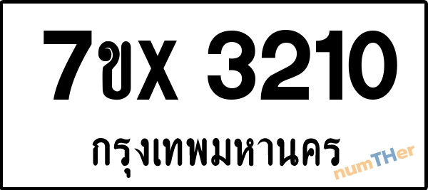 จองเลขทะเบียนรถ 7ขx 3210 กรุงเทพมหานคร 1900 บาท
