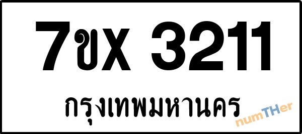 จองเลขทะเบียนรถ 7ขx 3211 กรุงเทพมหานคร 1900 บาท