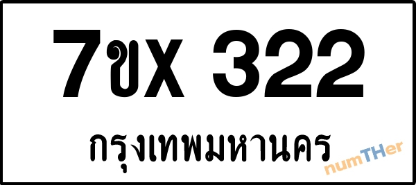จองเลขทะเบียนรถ 7ขx 322 กรุงเทพมหานคร 3000 บาท
