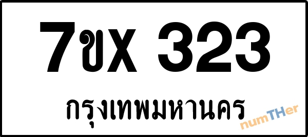 จองเลขทะเบียนรถ 7ขx 323 กรุงเทพมหานคร 3000 บาท