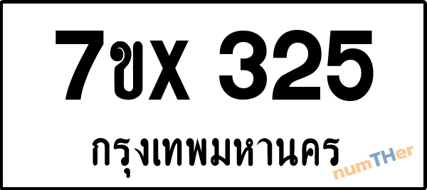 จองเลขทะเบียนรถ 7ขx 325 กรุงเทพมหานคร 3000 บาท