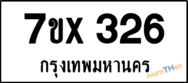 จองเลขทะเบียนรถ 7ขx 326 กรุงเทพมหานคร 3000 บาท