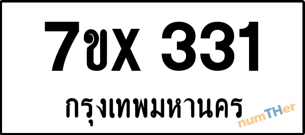 จองเลขทะเบียนรถ 7ขx 331 กรุงเทพมหานคร 3000 บาท