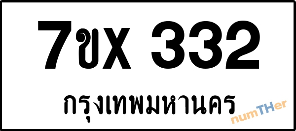 จองเลขทะเบียนรถ 7ขx 332 กรุงเทพมหานคร 3000 บาท