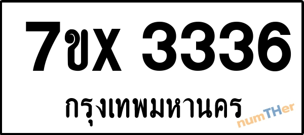 จองเลขทะเบียนรถ 7ขx 3336 กรุงเทพมหานคร 3000 บาท