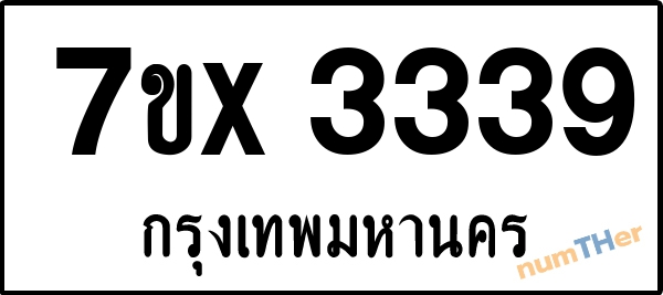 จองเลขทะเบียนรถ 7ขx 3339 กรุงเทพมหานคร 1900 บาท