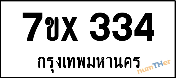 จองเลขทะเบียนรถ 7ขx 334 กรุงเทพมหานคร 3000 บาท
