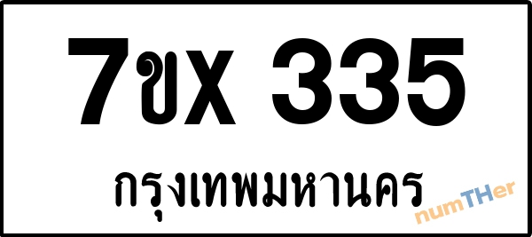 จองเลขทะเบียนรถ 7ขx 335 กรุงเทพมหานคร 3000 บาท