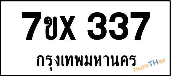 จองเลขทะเบียนรถ 7ขx 337 กรุงเทพมหานคร 3000 บาท