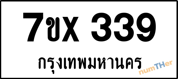 จองเลขทะเบียนรถ 7ขx 339 กรุงเทพมหานคร 5000 บาท