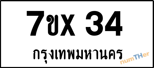 จองเลขทะเบียนรถ 7ขx 34 กรุงเทพมหานคร 8000 บาท