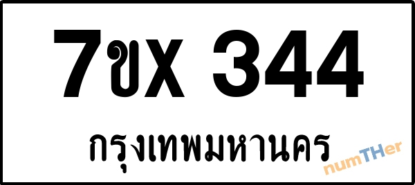 จองเลขทะเบียนรถ 7ขx 344 กรุงเทพมหานคร 3000 บาท