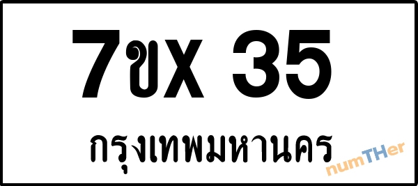 จองเลขทะเบียน 7ขx35 กรุงเทพมหานคร