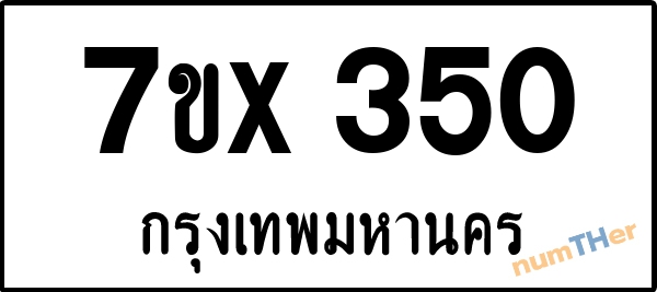 จองเลขทะเบียนรถ 7ขx 350 กรุงเทพมหานคร 3000 บาท