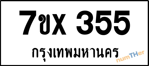 จองเลขทะเบียนรถ 7ขx 355 กรุงเทพมหานคร 3000 บาท